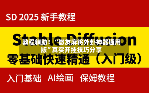 教程辅助！“微友麻将外卦神器通用版”真实开挂技巧分享-第1张图片