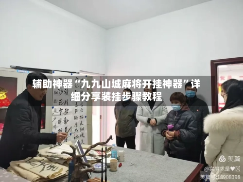 辅助神器“九九山城麻将开挂神器”详细分享装挂步骤教程-第1张图片