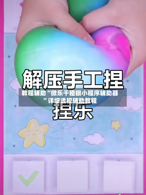教程辅助“微乐干瞪眼小程序辅助器”详细透视辅助教程-第1张图片