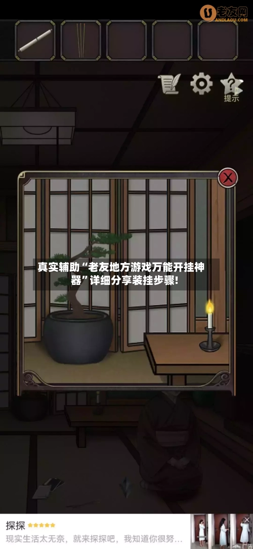 真实辅助“老友地方游戏万能开挂神器”详细分享装挂步骤!-第1张图片