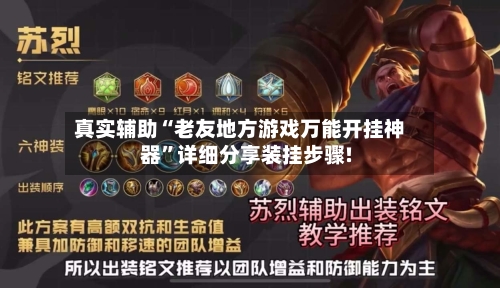 真实辅助“老友地方游戏万能开挂神器	”详细分享装挂步骤!-第2张图片