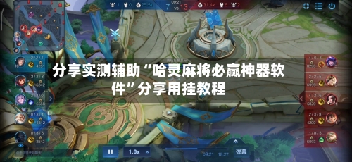 分享实测辅助“哈灵麻将必赢神器软件	”分享用挂教程-第1张图片