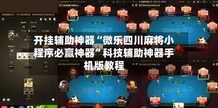 开挂辅助神器“微乐四川麻将小程序必赢神器”科技辅助神器手机版教程-第2张图片