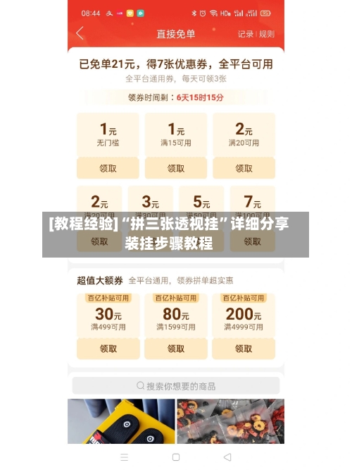[教程经验]“拼三张透视挂”详细分享装挂步骤教程-第1张图片