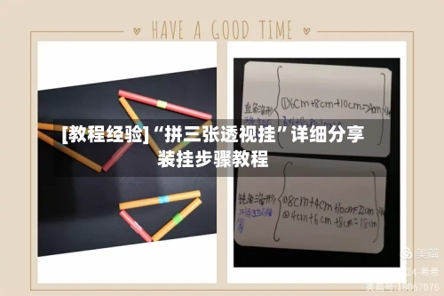 [教程经验]“拼三张透视挂	”详细分享装挂步骤教程-第3张图片