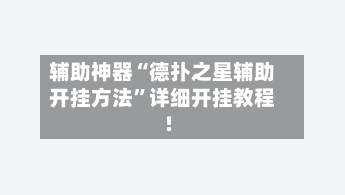 辅助神器“德扑之星辅助开挂方法”详细开挂教程!-第1张图片