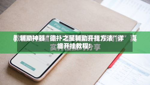 辅助神器“德扑之星辅助开挂方法”详细开挂教程!-第3张图片