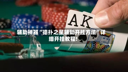 辅助神器“德扑之星辅助开挂方法	”详细开挂教程!-第2张图片