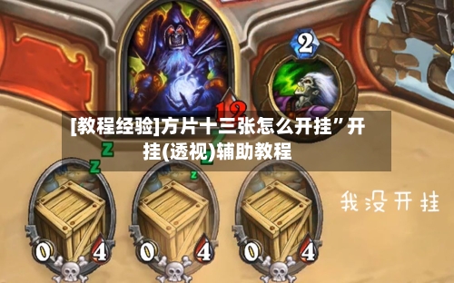 [教程经验]方片十三张怎么开挂”开挂(透视)辅助教程-第1张图片