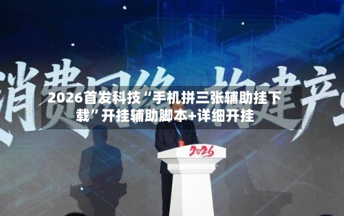 2026首发科技“手机拼三张辅助挂下载”开挂辅助脚本+详细开挂-第1张图片