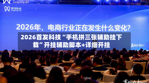 2026首发科技“手机拼三张辅助挂下载	”开挂辅助脚本+详细开挂-第2张图片