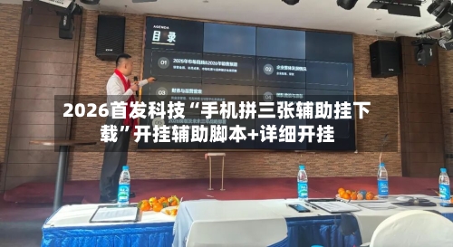 2026首发科技“手机拼三张辅助挂下载”开挂辅助脚本+详细开挂-第3张图片