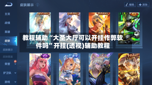 教程辅助“大圣大厅可以开挂作弊软件吗”开挂(透视)辅助教程-第1张图片