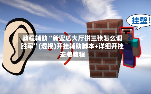 教程辅助“新蜜瓜大厅拼三张怎么调胜率”(透视)开挂辅助脚本+详细开挂安装教程-第1张图片