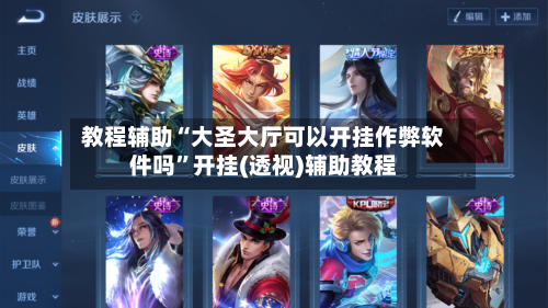 教程辅助“大圣大厅可以开挂作弊软件吗	”开挂(透视)辅助教程-第2张图片