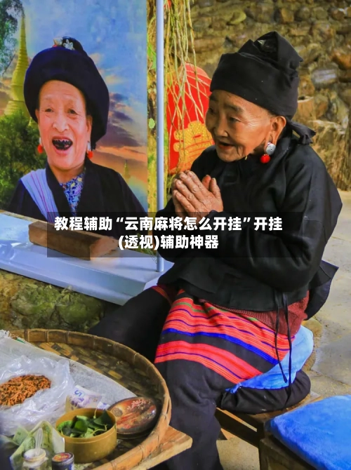 教程辅助“云南麻将怎么开挂”开挂(透视)辅助神器-第1张图片