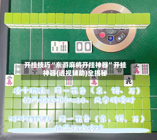开挂技巧“东游麻将开挂神器	”开挂神器{透视辅助}全揭秘-第1张图片