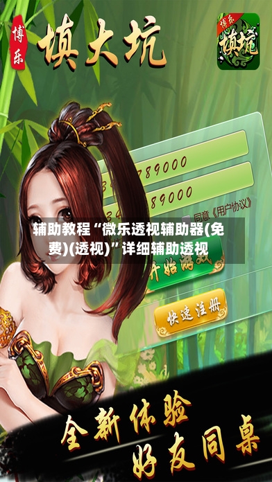 辅助教程“微乐透视辅助器(免费)(透视)	”详细辅助透视-第2张图片