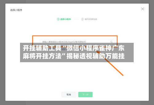 开挂辅助工具“微信小程序雀神广东麻将开挂方法”揭秘透视辅助万能挂-第1张图片