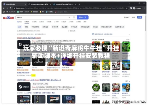 玩家必搜“新迅奇麻将牛牛挂	”开挂辅助脚本+详细开挂安装教程-第2张图片