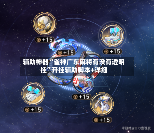 辅助神器“雀神广东麻将有没有透明挂	”开挂辅助脚本+详细-第1张图片