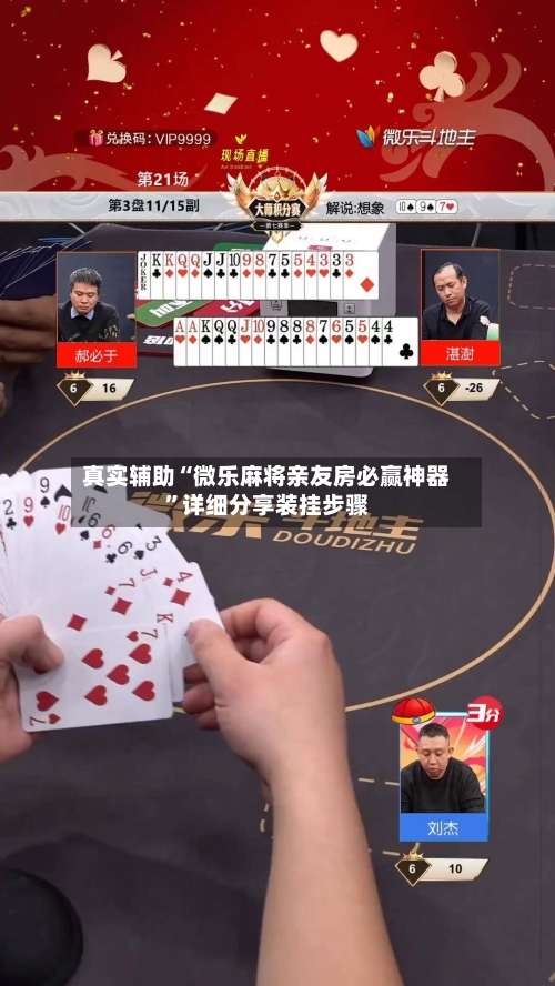 真实辅助“微乐麻将亲友房必赢神器”详细分享装挂步骤-第2张图片