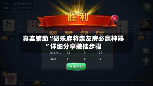 真实辅助“微乐麻将亲友房必赢神器”详细分享装挂步骤-第1张图片