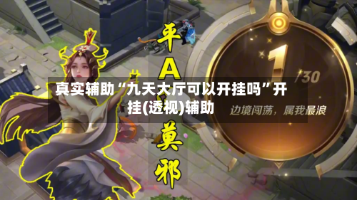 真实辅助“九天大厅可以开挂吗	”开挂(透视)辅助-第1张图片
