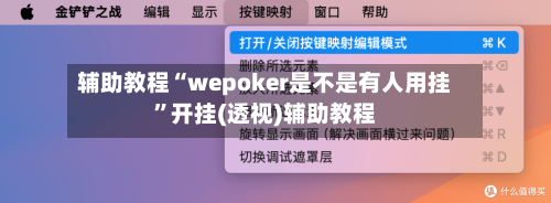 辅助教程“wepoker是不是有人用挂”开挂(透视)辅助教程-第1张图片