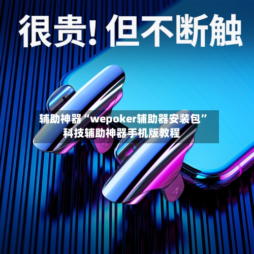 辅助神器“wepoker辅助器安装包	”科技辅助神器手机版教程-第1张图片