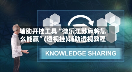 辅助开挂工具“微乐江苏麻将怎么能赢”(透视挂)辅助透视教程-第1张图片