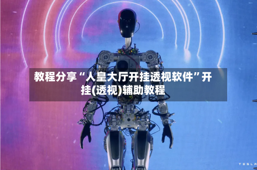 教程分享“人皇大厅开挂透视软件”开挂(透视)辅助教程-第1张图片
