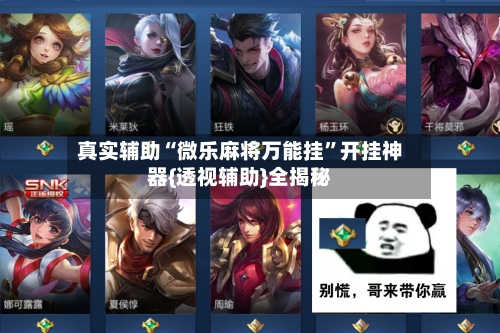 真实辅助“微乐麻将万能挂”开挂神器{透视辅助}全揭秘-第2张图片