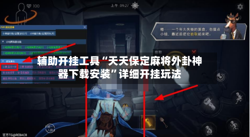 辅助开挂工具“天天保定麻将外卦神器下载安装”详细开挂玩法-第3张图片