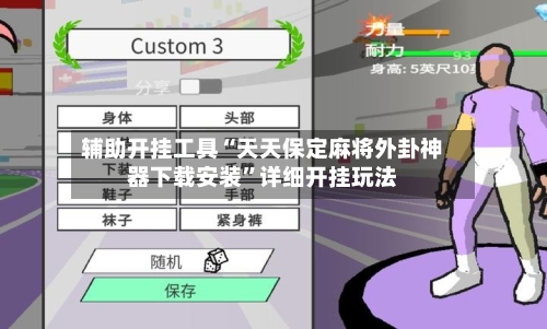 辅助开挂工具“天天保定麻将外卦神器下载安装	”详细开挂玩法-第2张图片