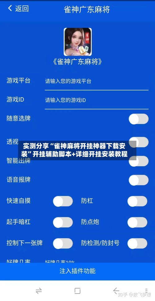 实测分享“雀神麻将开挂神器下载安装”开挂辅助脚本+详细开挂安装教程-第1张图片