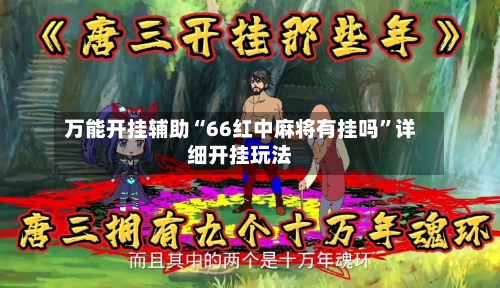 万能开挂辅助“66红中麻将有挂吗	”详细开挂玩法-第1张图片