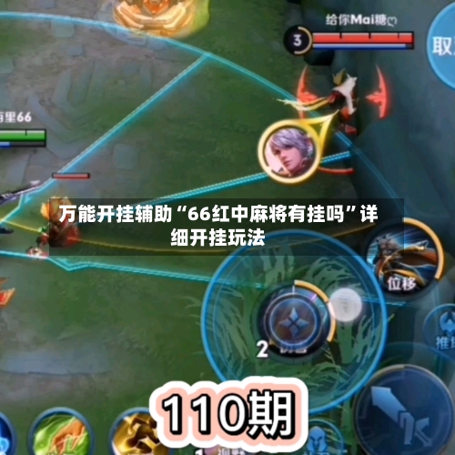 万能开挂辅助“66红中麻将有挂吗”详细开挂玩法-第2张图片