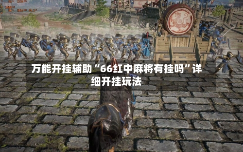 万能开挂辅助“66红中麻将有挂吗”详细开挂玩法-第3张图片