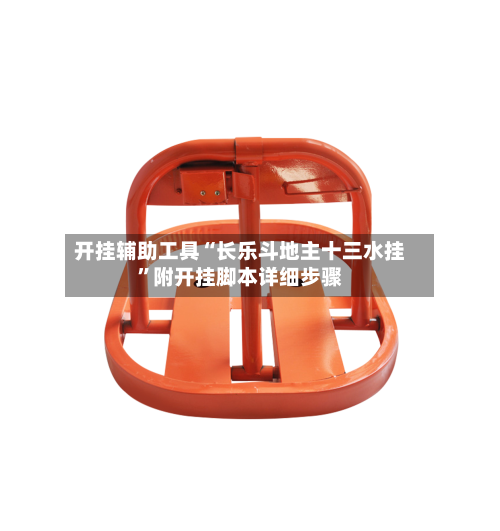 开挂辅助工具“长乐斗地主十三水挂	”附开挂脚本详细步骤-第2张图片