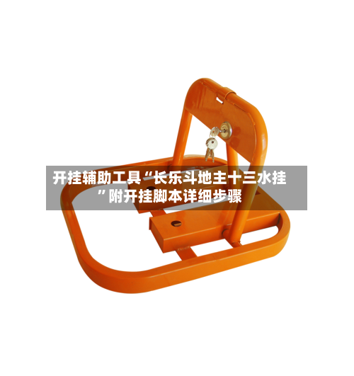 开挂辅助工具“长乐斗地主十三水挂”附开挂脚本详细步骤-第1张图片