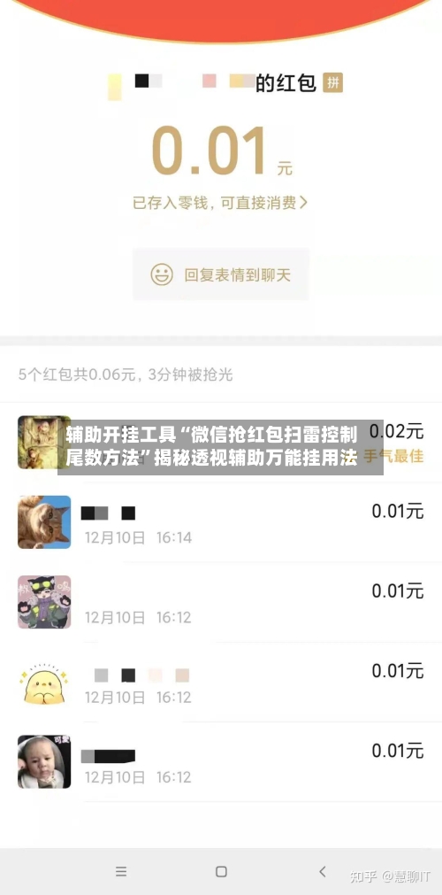 辅助开挂工具“微信抢红包扫雷控制尾数方法	”揭秘透视辅助万能挂用法-第2张图片