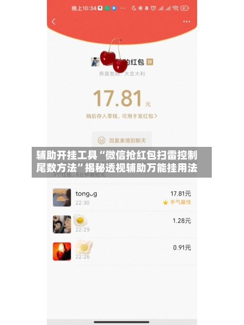 辅助开挂工具“微信抢红包扫雷控制尾数方法”揭秘透视辅助万能挂用法-第3张图片