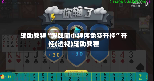 辅助教程“赣牌圈小程序免费开挂”开挂(透视)辅助教程-第2张图片