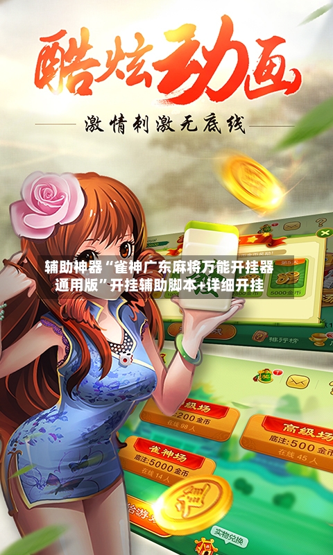 辅助神器“雀神广东麻将万能开挂器通用版	”开挂辅助脚本+详细开挂-第2张图片