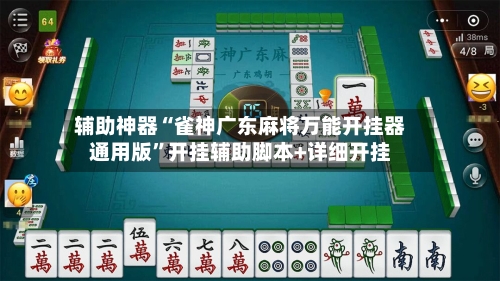 辅助神器“雀神广东麻将万能开挂器通用版”开挂辅助脚本+详细开挂-第1张图片