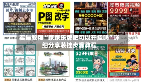 实操教程“家家乐牌吧可以开挂吗	”详细分享装挂步骤教程-第1张图片