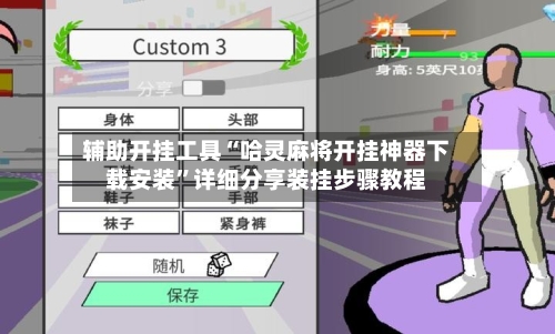 辅助开挂工具“哈灵麻将开挂神器下载安装”详细分享装挂步骤教程-第1张图片