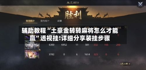 辅助教程“土豪金转转麻将怎么才能赢”透视挂!详细分享装挂步骤-第2张图片
