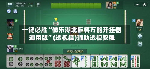 一键必胜“微乐湖北麻将万能开挂器通用版	”(透视挂)辅助透视教程-第2张图片